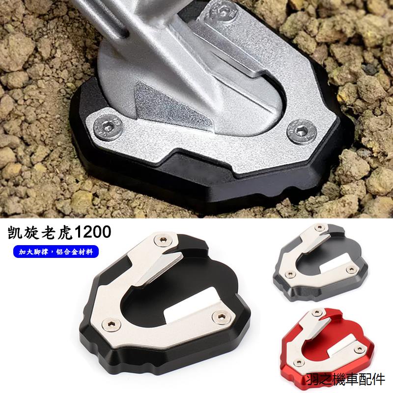 Trident配件改裝適用凱旋老虎Tiger1200/GT/PRO 2022-改裝側加大脚撐座邊撐墊