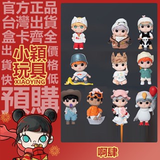 【小穎玩具】啊肆 asi 4號城 系列 盲盒 二代 盒玩 公仔 擺件 禮物 黑玩 時間旅行者 熊貓巡邏員 最幸運的人