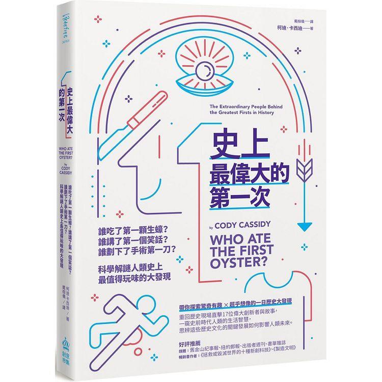 史上最偉大的第一次：誰吃了第一顆生蠔？誰講了第一個笑話？誰劃下了手術第一刀？科學解謎人類史上最值得玩味的大發現【金石堂】