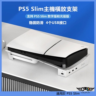適用於PS5 Slim主機橫放收納支架 Playstation 5 Slim遊戲主機便攜式平放支架 帶4個USB接口
