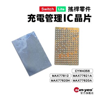 Switch零件｜主機充電管理IC晶片｜適用一代 Switch / OLED /Lite【副廠】遊戲芯片｜SY-NSIC