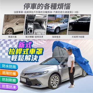 汽車車罩【升級拉桿式車衣】 車罩 汽車防塵套 車罩汽車 車罩休旅車 防雨車罩 防曬 鋁膜車衣 拉桿式防曬鋁膜車罩 汽車罩