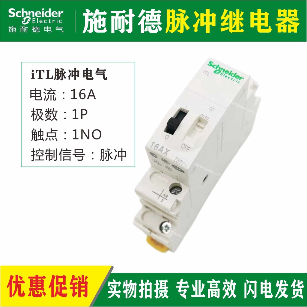 Schneider脈衝繼電器iTL 16A 16AX A9C30811脈衝開關1NO 230-240V