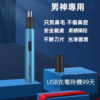 【24H發貨 臺灣現貨】電動鼻毛修剪器 鼻毛修剪器 充電式 刮毛剃刀 去鼻毛器 USB充電 剪刀清理清潔鼻子神器男士女用