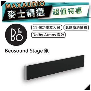 B&O Beosound Stage | 無線揚聲器 家庭劇院 | 聲霸 Soundbar | 銀