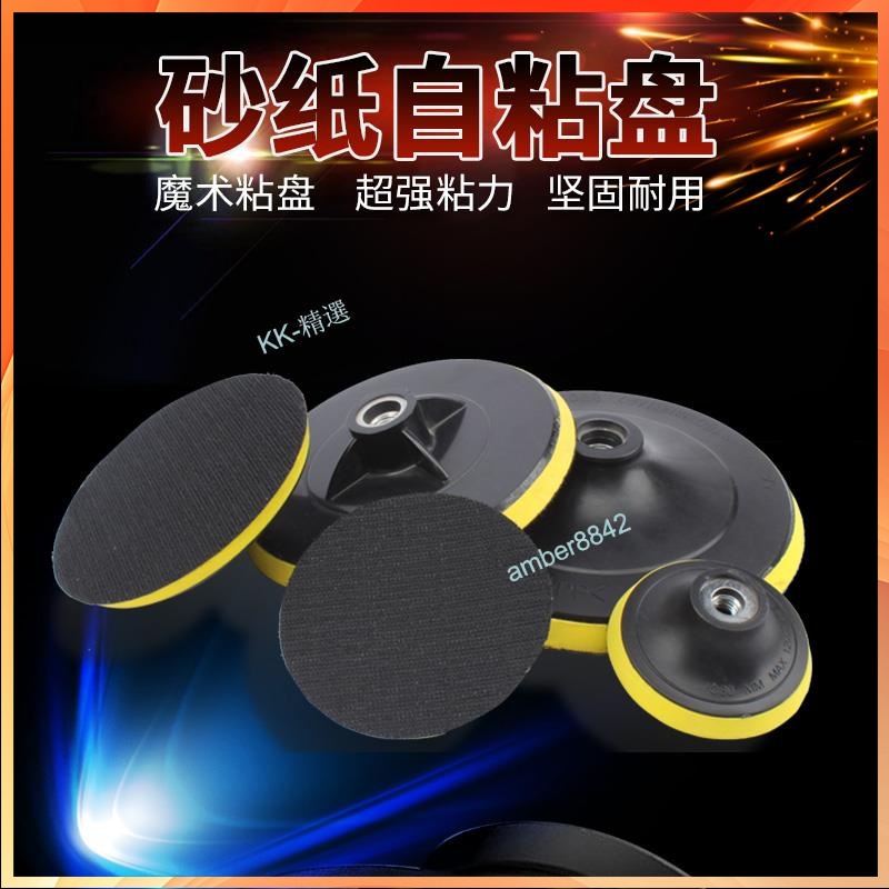⚡KK-精選五金⚡購滿99出貨 3一7寸電鉆角磨機拋光自粘盤 砂紙座 打磨木材金屬魔術貼盤速粘盤