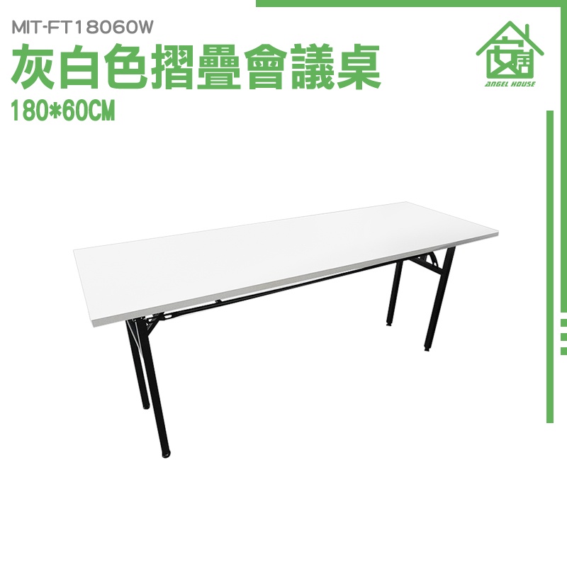 《安居生活館》洽談桌椅 摺疊設計 l型桌子 180cm 洽談桌 桌板 MIT-FT18060W 折合桌
