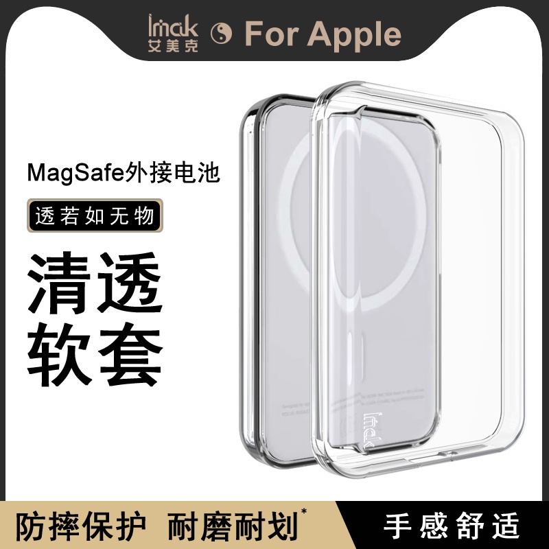Imak 蘋果 Apple MagSafe Battery Pack 外接電池 透明殼 矽膠 軟套 保護殼 防摔