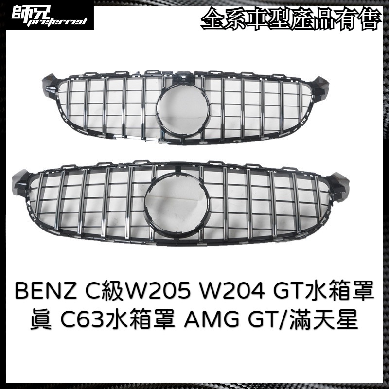 水箱罩 BENZ C級W205 W204 GT水箱罩真C63水箱罩AMG GT水箱罩滿天星 中網