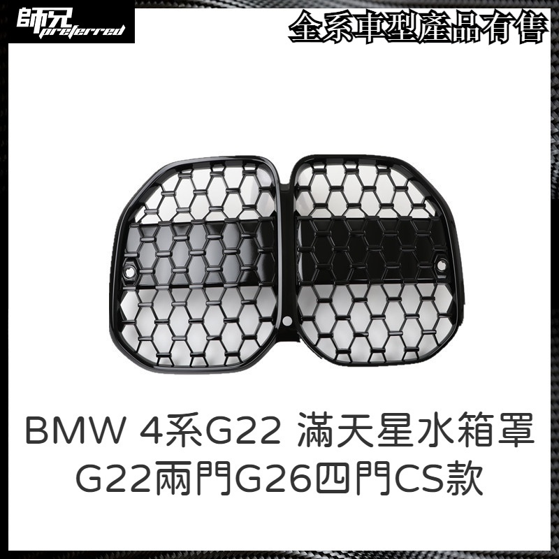 水箱罩寶馬 BMW 4系G22水箱罩滿天星格柵水箱罩G22兩門G26四門CS款 中網