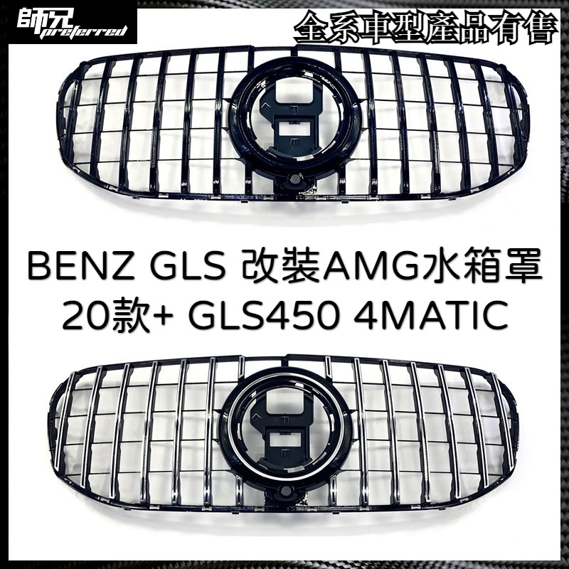 賓士 BENZ GLS 改裝AMG水箱罩 20款+ GLS450 4MATIC GLS X1 中網