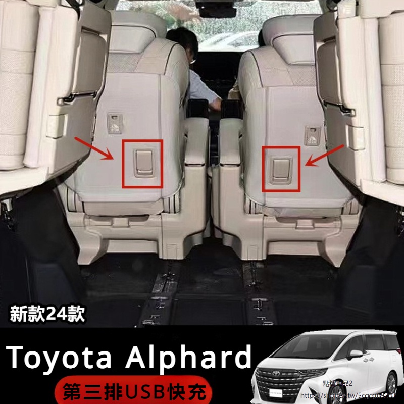 Toyota Alphard 豐田 埃爾法 40系 改裝 配件 USB充電 三排3.0快充