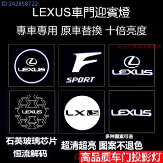 新款熱銷 【高品質】Lexus 凌志汽車迎賓燈 不褪色 款 ES/RS/LX/RX/LC/RC/GX 車門投影氛圍燈