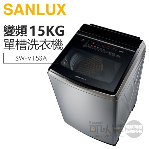 SANLUX 台灣三洋 ( SW-V15SA ) 15KG DD直流變頻超音波單槽洗衣機-不鏽鋼