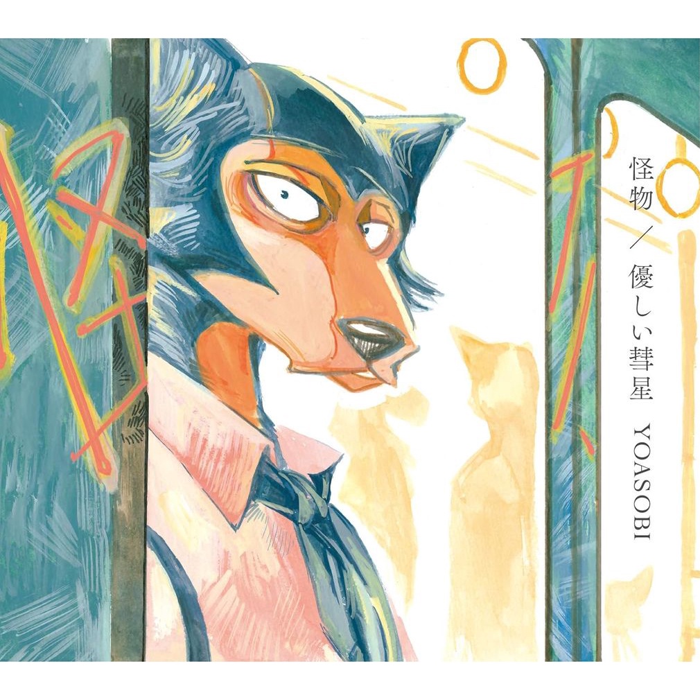 怪物/ 優しい彗星 (CD+DVD/期間生産限定盤)/BEASTARS第二季主題曲/YOASOBI eslite誠品