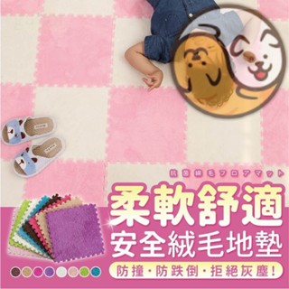 【小太陽】巧拼 巧拼地墊 絨毛巧拼 巧拼地墊加厚 無毒巧拼 厚巧拼 爬行墊 防撞墊 寶寶爬行墊 地墊爬行墊