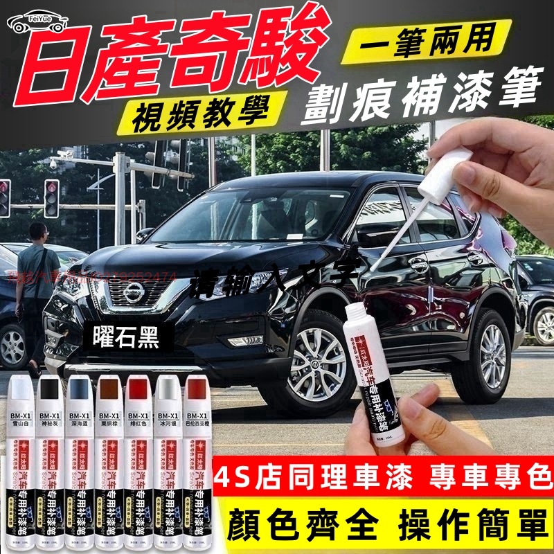 【現貨新品】NISSAN 日產奇駿補漆筆 點漆筆 騏達/天籟/頤達/逍客汽車專用補漆筆 珠光白色原廠車漆面劃痕修復神器防