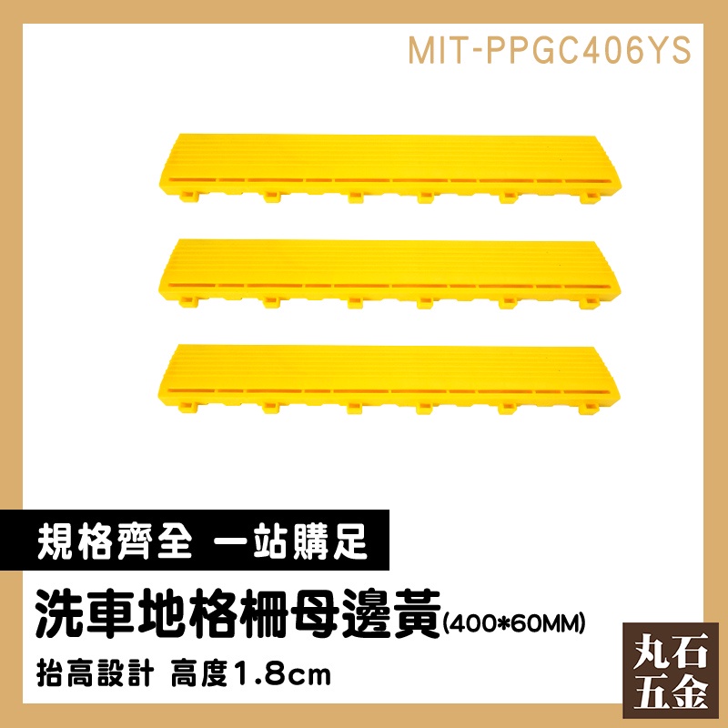 【丸石五金】防水格柵 洗地 防滑地墊 PPGC406YS 排水板 DIY洗車地墊 塑膠防水墊 拼接邊條 巧拼地墊 淋浴墊