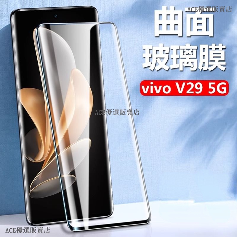 vivo V29e 5G屏幕保護貼曲屏玻璃貼膜高清防摔膜vivo V29e V27 V29 5G手機保護貼保護膜