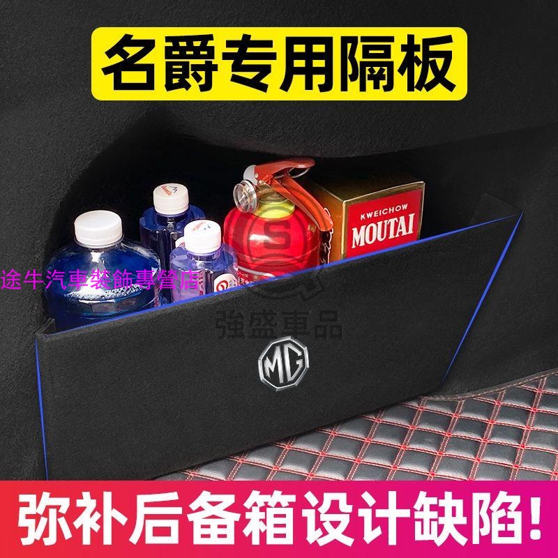 MG HS 領航 臺灣款HS 汽車內飾改裝 配件裝飾 後備箱隔板 後備箱收納
