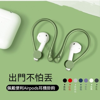 加強版Airpods1/2/3 pro耳掛一對 藍芽耳機耳掛 矽膠耳掛 防丟 藍芽耳機掛鉤 運動防掉耳掛