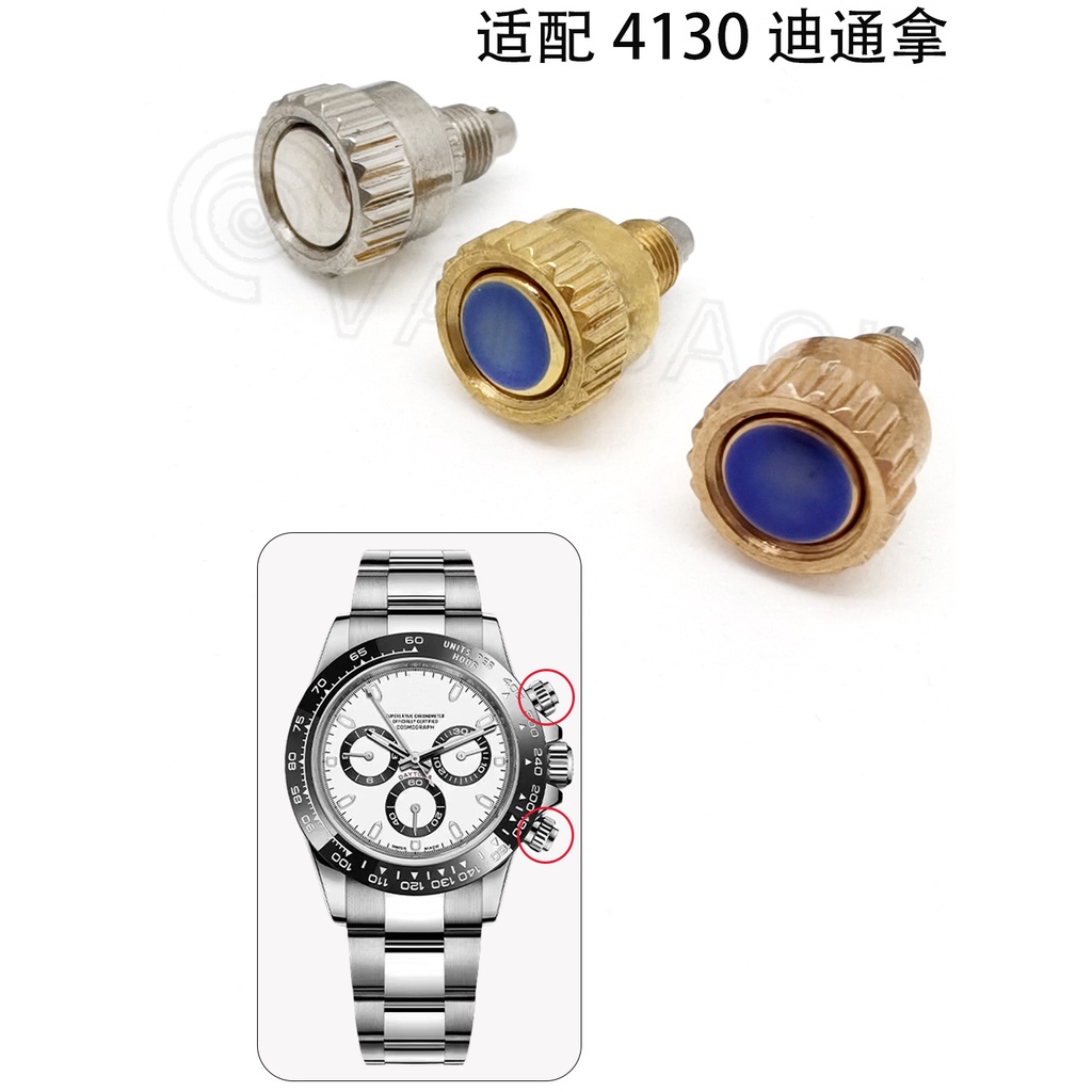 代用熊貓迪通拿4130錶冠 表把頭 手錶配件 手錶按鈕 按鍵錶冠
