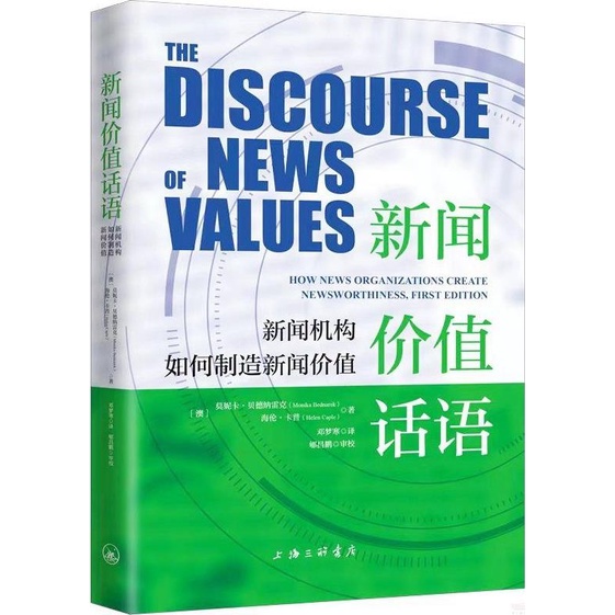 新聞價值話語：新聞機構如何製造新聞價值（簡體書）/莫妮卡‧貝德納雷克《上海三聯書店》【三民網路書店】