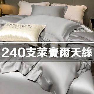 裸睡級超高品質 240支萊賽爾天絲床包組 雙人 單人 加大素色床包 3m床包四件組