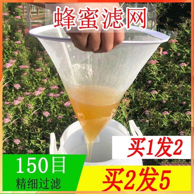 台灣熱銷 蜂蜜過濾網 超細專用 150目蜂蜜過濾器 濾蜜糖蜂蜜濾網錐形 養蜂工具【超商免運】