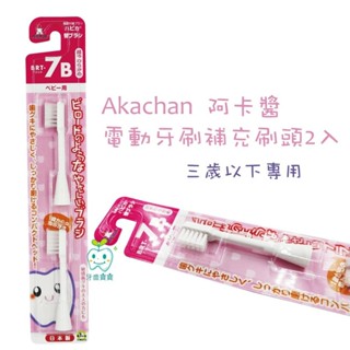 【口衛用品】阿卡醬 Akachan 電動牙刷補充刷頭2入（三歲以下）