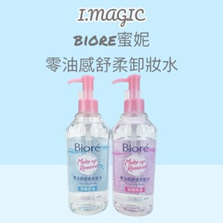 《現貨 電子發票》蜜妮Biore 零油感舒柔卸妝水 淨爽控油型 溫潤保濕型 300ml