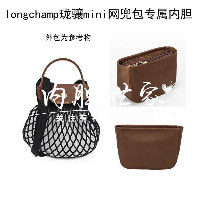 【奢包保護】戀米/用於龍驤網兜包內膽瓏驤Longchamp迷你漁網包中包防掉小包袋