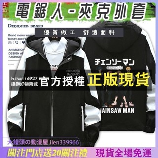 💗免運💗 電鋸人 鏈鋸人 周邊 衣服 瑪奇瑪 早川秋 電次 帕瓦 周邊 夾克 休閑外套 男 秋冬外套 二次元同款衣服