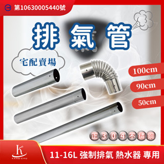 【宅配賣場】直徑6公分正304不銹鋼強制熱水器排氣管｜商檢局檢驗認證｜11-16公升強制排氣熱水器專用 直徑6cm專用
