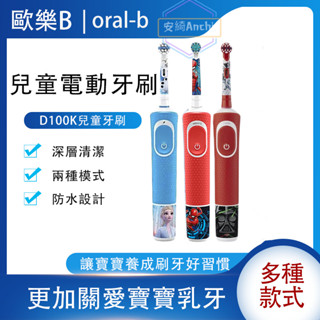兒童電動牙刷 oral-b 歐樂b 兒童牙刷 D100K 兩種清潔模式 柔軟刷毛 防水防滑設計 贈貼紙 手柄可貼貼紙