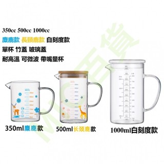 超取💥500cc 1000cc高硼矽量杯帶刻度 家用微波耐熱水杯 玻璃兒童早餐杯子 牛奶口杯 玻璃杯 燒杯帶手柄鷹嘴杯