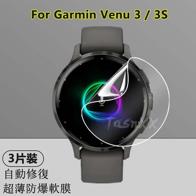 【3片裝】適用於Garmin佳明Venu 3 Venu3 3S智慧手錶高清水凝軟膜螢幕防爆全屏可修復型超薄隱形保護貼膜