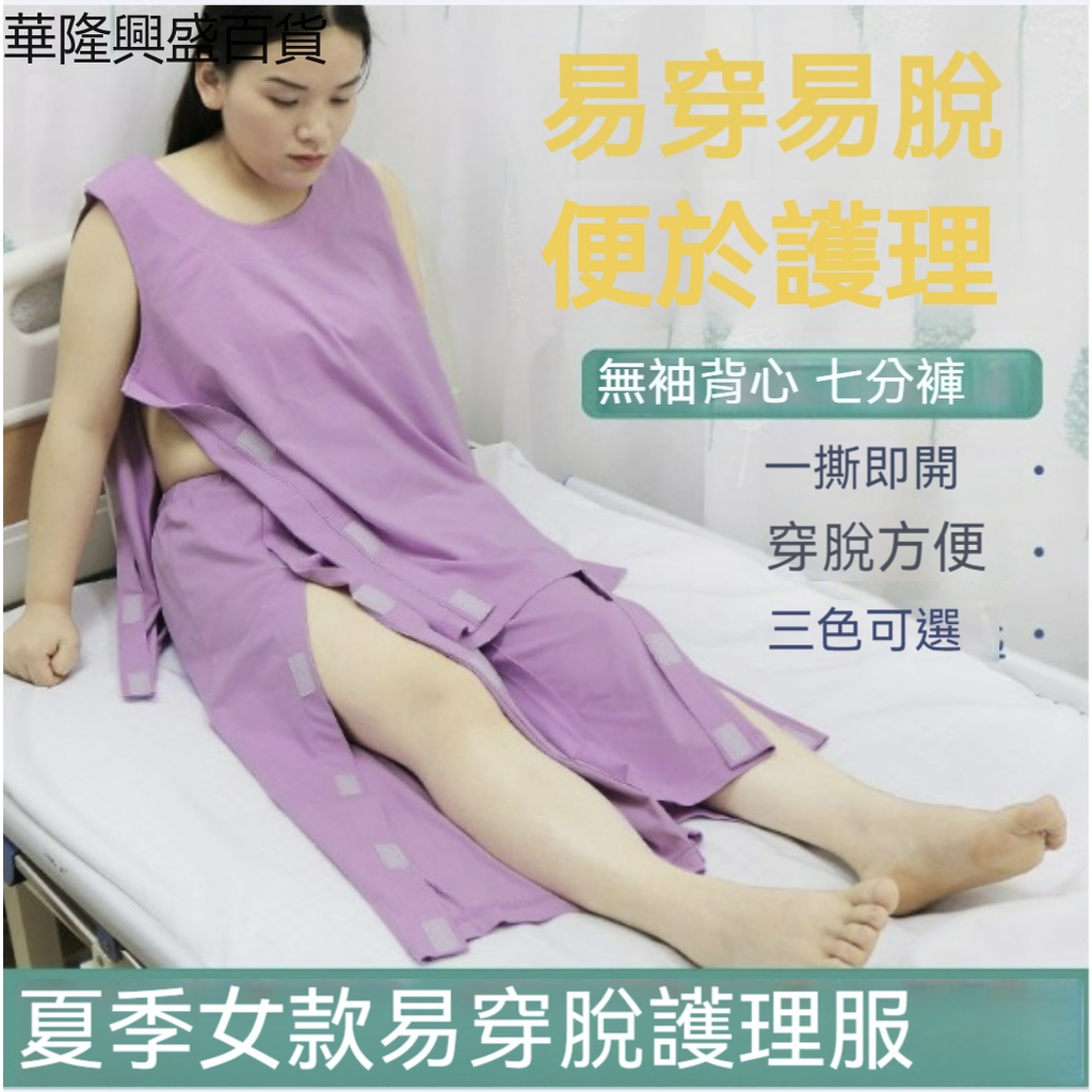 【華隆興盛百貨】夏季護理服卧床女款骨折癱瘓術后病人媽媽方便穿脫方便石膏支架