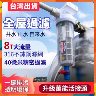 台灣12H出貨 淨水器 水塔過濾器 前置過濾器 地下水過濾 濾水器 全屋大流量 黃泥過濾 316濾芯過濾網 自來水淨水器