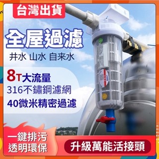 臺灣12H出貨 淨水器 水塔過濾器 前置過濾器 地下水過濾 濾水器 全屋大流量 黃泥過濾 316濾芯過濾網 自來水淨水器