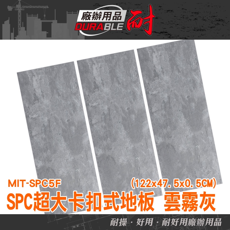 耐好用廠辦用品 磁磚 地墊 塑膠地板 石紋地板 石塑地板 spc卡扣地板 MIT-SPC5F 地板 鎖扣地板 仿木質