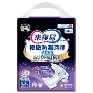 【來復易】極致防漏呵護黏貼型紙尿褲L 8片X6包/箱