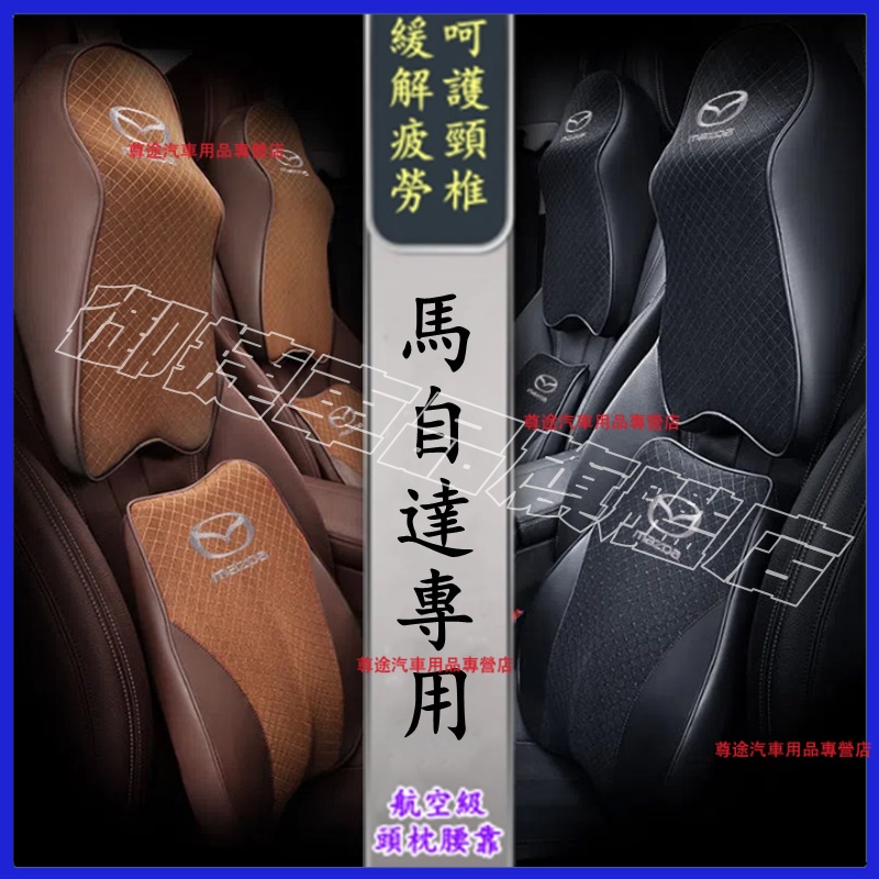 馬自達 頭枕腰靠 記憶棉 車用頭枕護頸枕 記憶棉車枕 適用於 馬3 馬6  馬2CX3 CX30 CX5 CX4 CX9