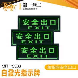 【獨一無二】逃生指示燈 停電逃生方向 火災 夜光疏散標誌 緊急逃生指示 免接電 應急逃生 PSE33 安全逃生口