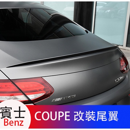 Benz賓士C級轎跑C260 C200 E200 E300 E級coupe改裝AMG尾翼C63S小尾翼