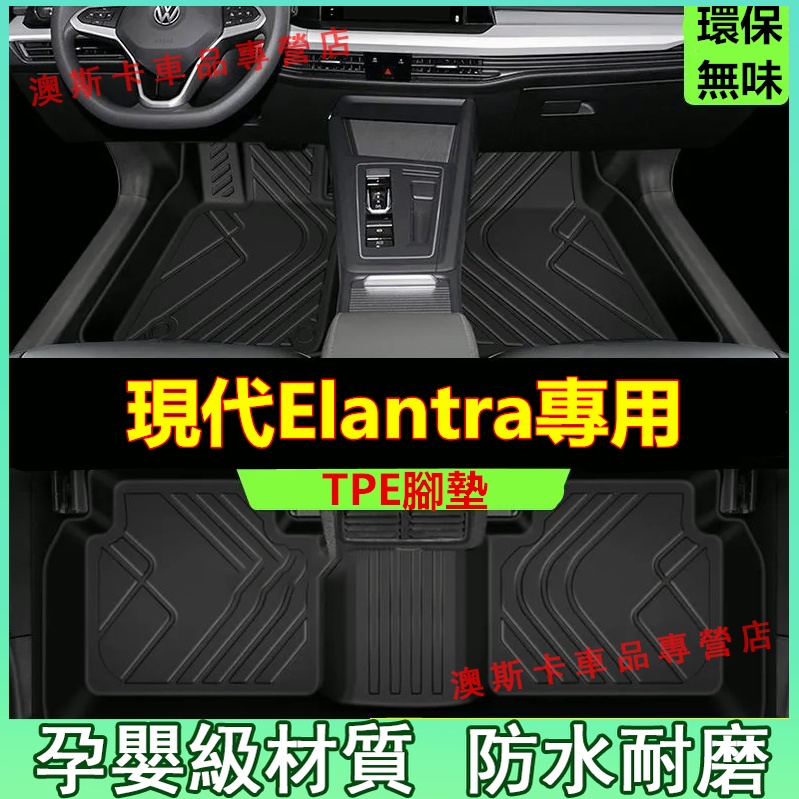 現代Elantra腳踏墊 12-22款Elantra 適用TPE防滑墊 5D立體踏墊 全包圍絲圈腳墊 後備箱墊 環保耐磨