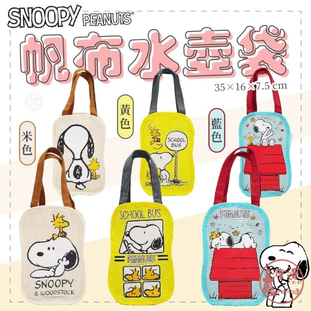 全館現貨Snoopy 史努比 手提袋 正版授權 帆布提袋 大象杯冰霸杯冰壩杯保溫瓶保溫杯 飲料杯袋 手搖飲料袋✩附發票