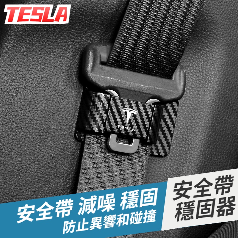 tesla特斯拉Model 3/Y 汽車安全帶穩定器 安全帶扣環固定器 安全帶限位器 安全帶防撞 防異常噪音 汽車配件