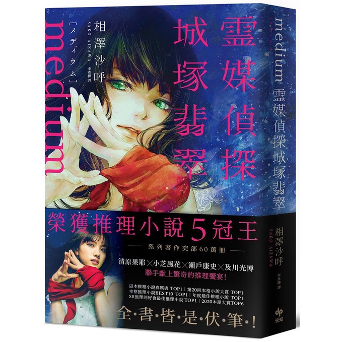 Medium靈媒偵探城塚翡翠 (影視書腰版)/相沢沙呼 eslite誠品