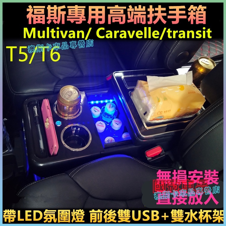 福斯Multivan T5 T6 Caravelle 福特transit 海力士 適用手扶箱 手扶儲物箱盒 中央扶手改裝